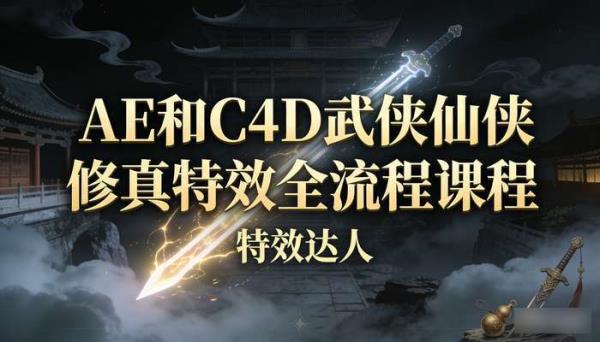 AE和C4D武侠仙侠修真特效全流程课程 特效达人