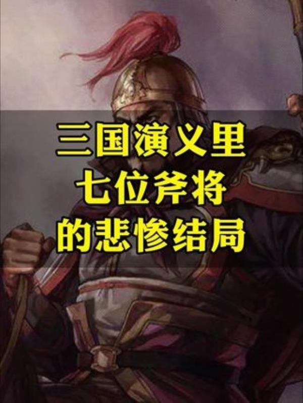 三国演义中斧将命运揭秘：徐晃与兀突骨等武将的最终归宿。