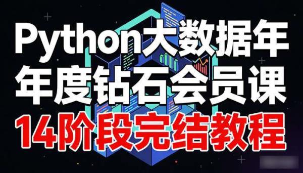 Python大数据年度钻石会员课 14阶段完结教程
