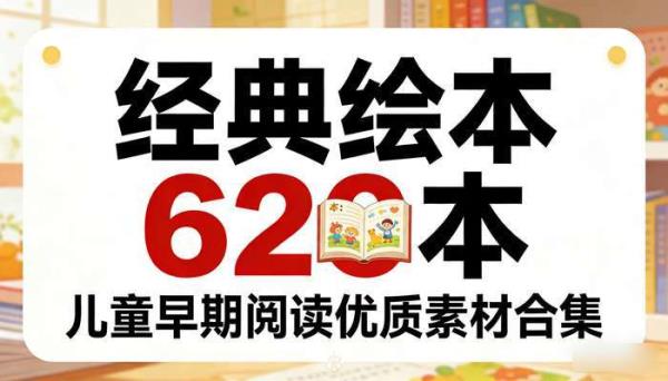 经典绘本 620 本：儿童早期阅读优质素材合集
