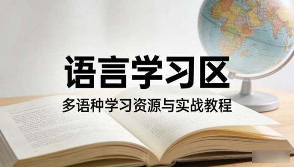 语言学习区 多语种学习资源与实战教程