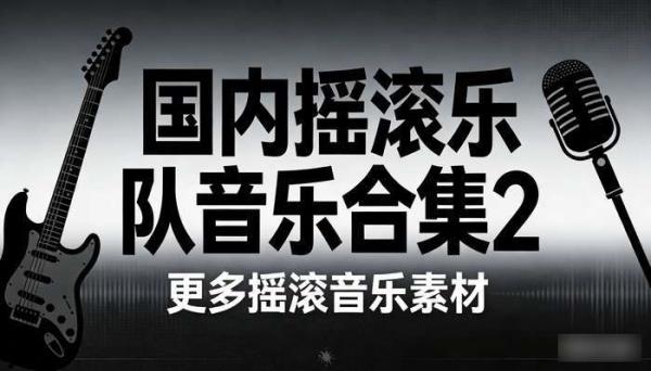 国内摇滚乐队音乐合集2 更多摇滚音乐素材