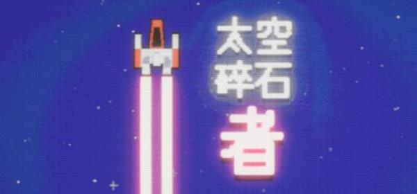 【小游戏独立游戏】太空碎石者（Space Rock Breaker）免安装中文版-BNS供稿