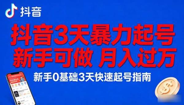 抖音3天暴力起号 新手可做 月入过万