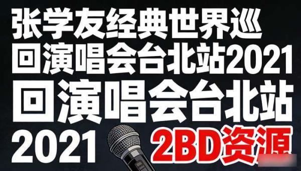 张学友经典世界巡回演唱会台北站2021 2BD资源