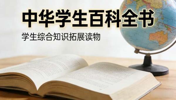 中华学生百科全书：学生综合知识拓展读物