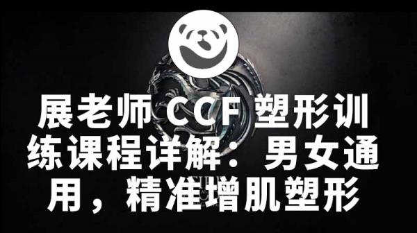 展老师CCF塑形训练课程详解：男女通用，精准增肌塑形训练。