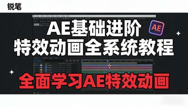 AE基础进阶特效动画全系统教程 全面学习AE特效动画