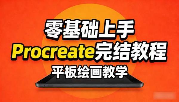 零基础上手Procreate完结教程 平板绘画教学