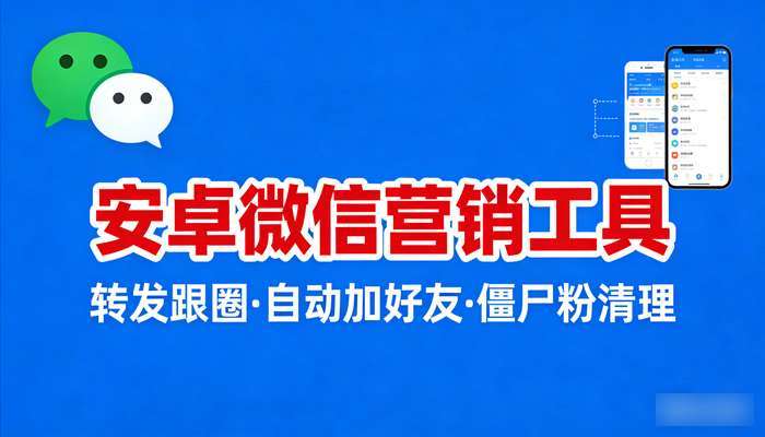 安卓微信营销工具 转发跟圈自动加好友僵尸粉清理功能