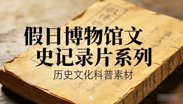 假日博物馆文史记录片系列：历史文化科普素材