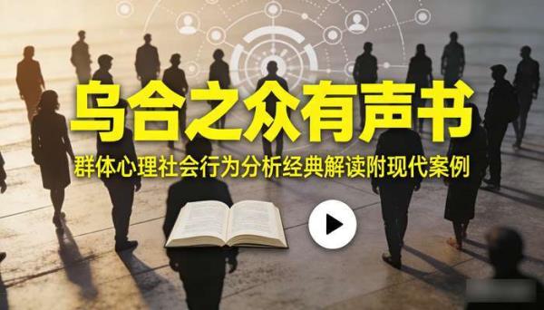 乌合之众有声书 群体心理社会行为分析经典解读附现代案例