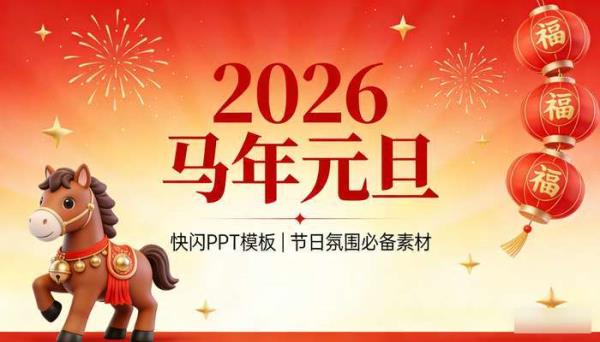 2026 马年元旦快闪 PPT 模板 节日氛围营造必备素材