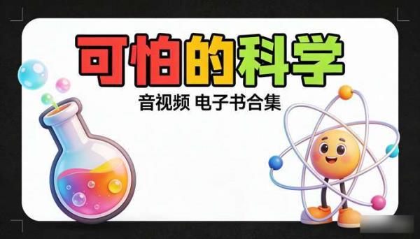 BBC 少儿幽默科普节目《可怕的科学》，音视频  电子书合集