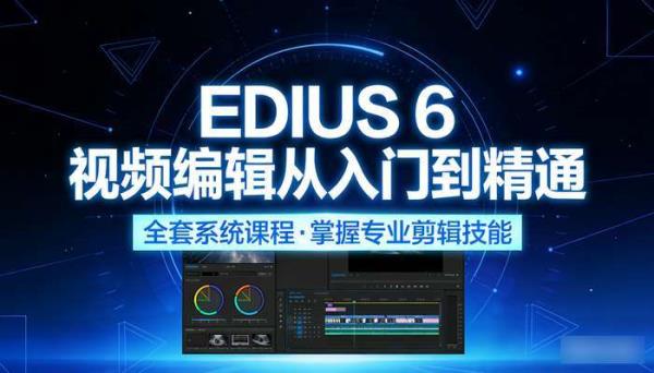 Edius6从入门到精通全套视频课程 视频编辑