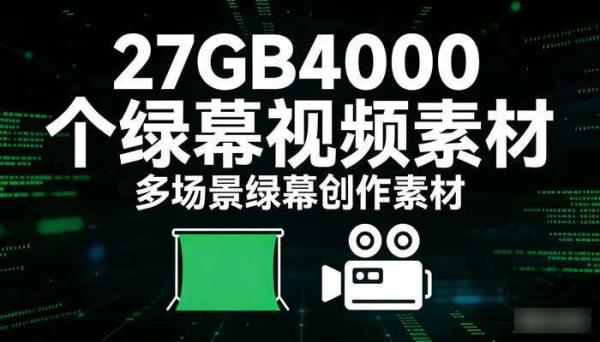 27GB4000个绿幕视频素材 多场景绿幕创作素材