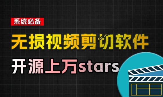 音视频无损切割剪辑神器！3s不到切割10G视频，速度快到离谱，免费且开源，LosslessCut无损剪切