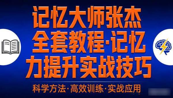记忆大师张杰全套教程 记忆力提升实战技巧