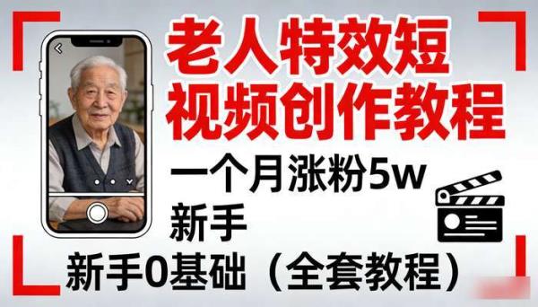 老人特效短视频创作教程 一个月涨粉5w 新手0基础（全套教程）