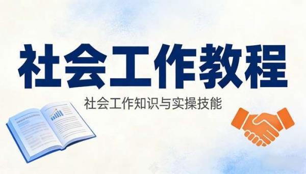 社会工作教程 社会工作知识与实操技能
