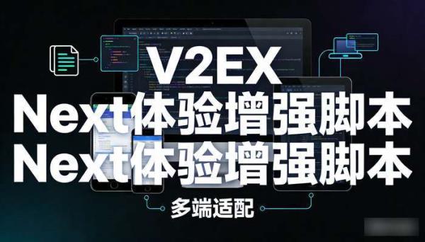 V2EX Next体验增强脚本 多端适配