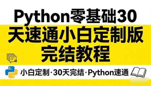 Python零基础30天速通小白定制版 完结教程