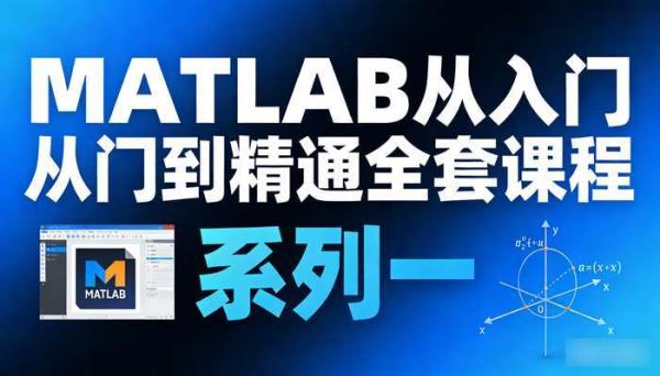 MATLAB从入门到精通全套课程 系列一
