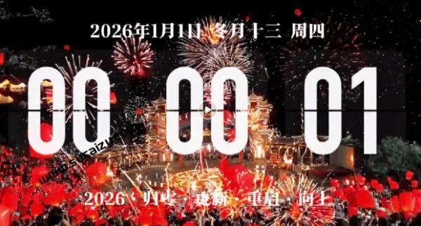 【祝大家元旦快乐】2026跨年视频素材发朋友圈的九宫格素材，愿大家新的一年万事如意，心想事成