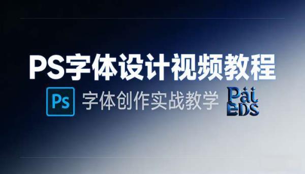 PS字体设计视频教程 字体创作实战教学