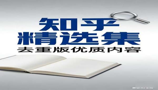 《知乎精选集》(3822 篇 PDF)：去重版优质内容
