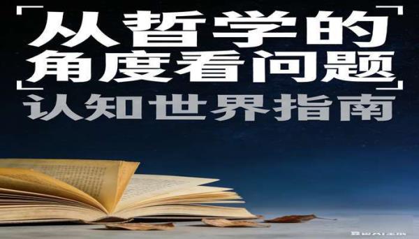 《从哲学的角度看问题》（12 册）：认知世界指南