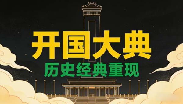 开国大典高清修复版 经典历史影像资源