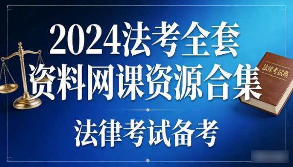 2024法考全套资料网课资源合集 法律考试备考