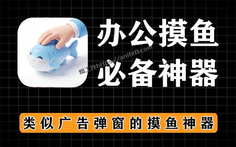 摸鱼神器，类似广告弹窗的摸鱼神器，支持word、txt内容导入