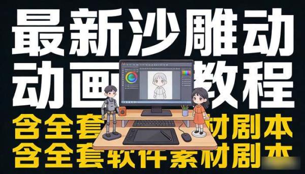 最新沙雕动画教程 含全套软件素材剧本