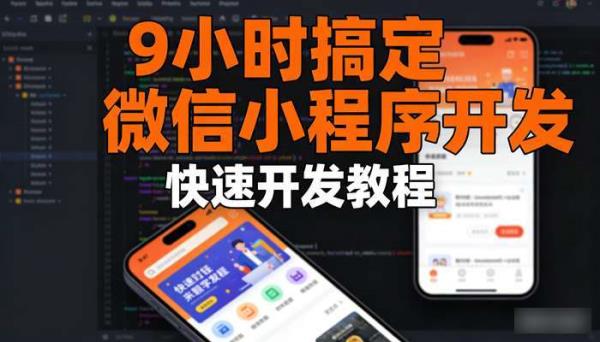9小时搞定微信小程序开发 快速开发教程