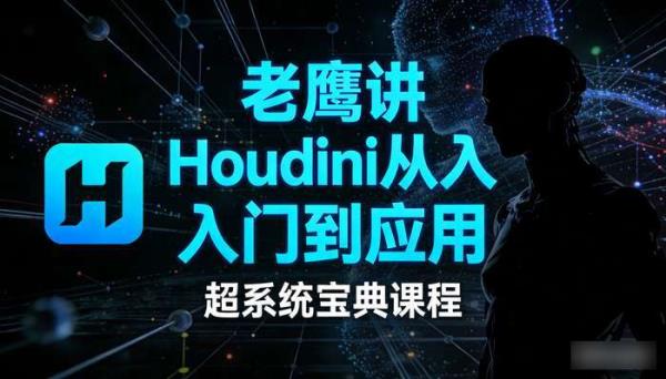 老鹰讲houdini从入门到应用 超系统宝典课程