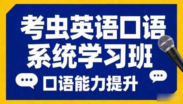 考虫英语口语系统学习班 口语能力提升