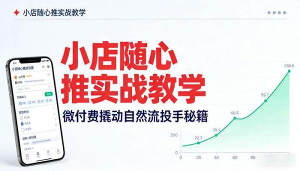 小店随心推微付费撬动自然流 投手实战教学课程