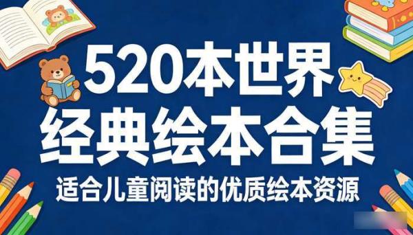 520本世界经典绘本合集 适合儿童阅读的优质绘本资源