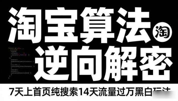 淘宝算法逆向解密 7天上首页纯搜索14天流量过万黑白玩法