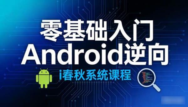 零基础入门Android逆向 i春秋系统课程