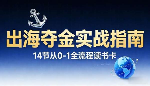 14节出海夺金从0-1全流程读书卡 出海实战指南