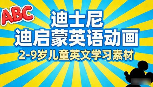 迪士尼启蒙英语动画：2-9 岁儿童英文学习素材