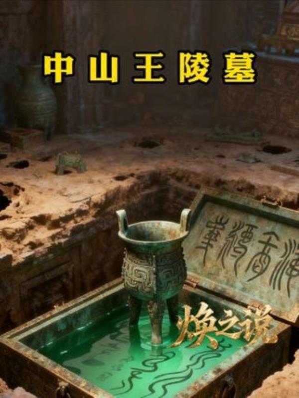 战国八雄王陵揭秘：出土文字惊艳世界，历史传承千年不衰