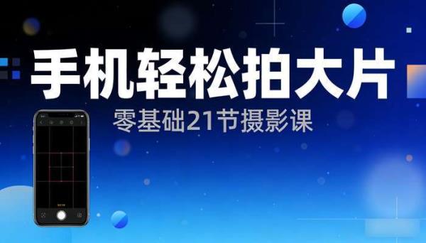 零基础用手机轻松拍大片 21节手机摄影课