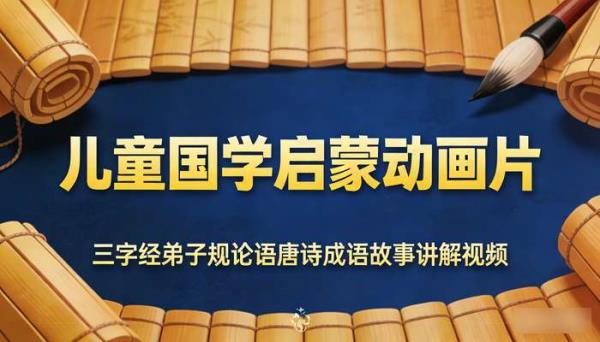 儿童国学启蒙动画片 三字经弟子规论语唐诗成语故事讲解视频