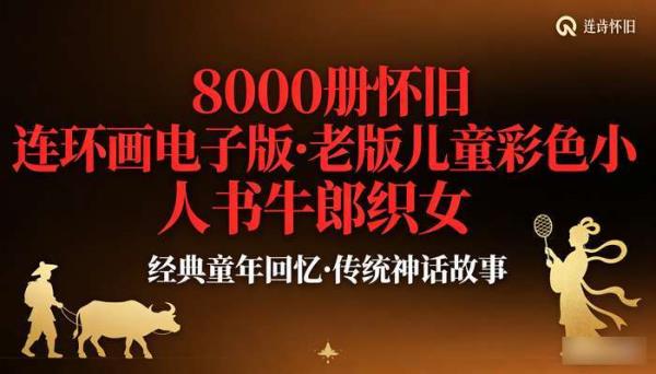 8000册怀旧连环画电子版 老版儿童彩色小人书牛郎织女素材