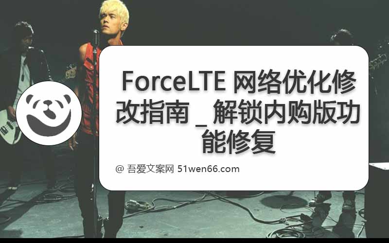 ForceLTE网络优化修改指南_解锁内购版功能修复指南（8至9版本）
