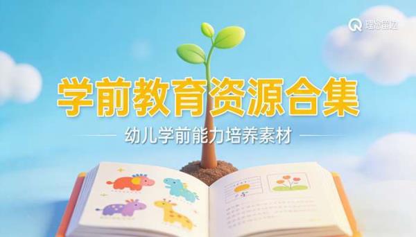 学前教育资源合集：幼儿学前能力培养素材